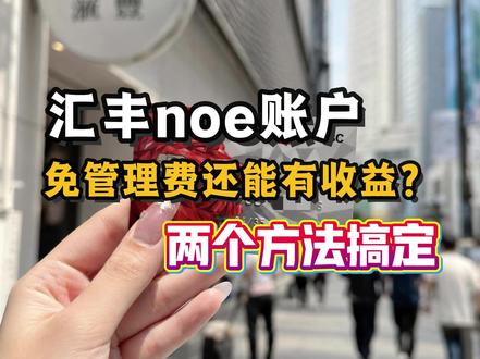 汇丰one账户你不知道的隐藏用法 #汇丰one #汇丰管理费 #香港 #港卡攻略 #香港汇丰one账户
