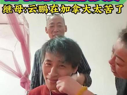 张云鹏回加拿大!爸爸和继母表哥送张云鹏到北京!#张云鹏#张云鹏爸爸#张云鹏妈妈#张云鹏回通化认亲#张云鹏认亲现场
加拿大张云鹏回国吉林通化寻亲认亲,张云鹏到江苏看妈妈 @抖音小助手 @DOU+小助手 @沈华柏(张云鹏) @荷兰高🌷洋 @张云鹏的爸爸14号早九点立白国货专场 @云鹏大表哥🐠如鱼得水🐠