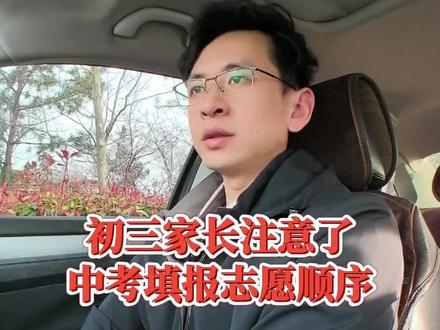 初三家长注意了,中考填报志愿顺序#初三 #2026中考 #学好初中 #初三家长