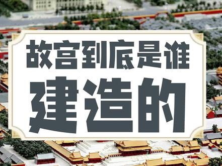 故宫到底是谁建的?#历史 #故宫 #紫禁城 #朱棣 #创作灵感