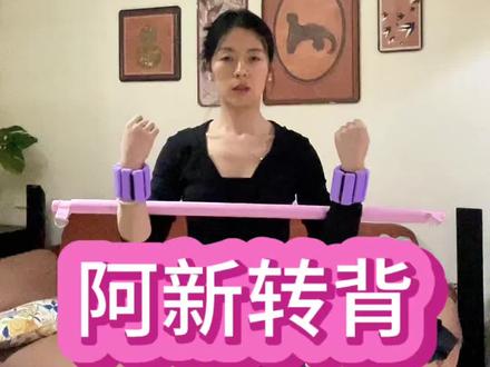 简单容易坚持的运动🔥#阿新转背#阿新塑形#体态