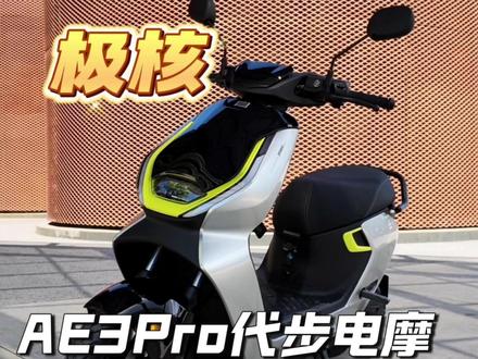新款极核 AE3pro 来了,通勤接娃全能拿捏 三四千预算买电摩?别再乱买杂牌了!
怕买到配置低不好骑?
极核 AE3pro 不偏科的 “三好学生” 闭眼冲!