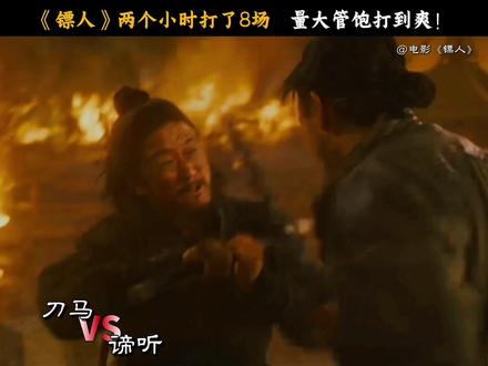 大银幕看镖人打戏belike:好看好看爽爽爽!#电影镖人