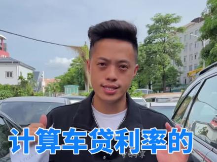 计算车贷的万能公式,新车二手都适用#汽车#二手车 #深圳 #欢迎光临我的生活