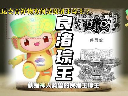 杭州亚运会吉祥物的来头这么大,“琮琮”原型竟是良渚玉琮王#亚运会吉祥物 #琮琮 #良渚文化 #杭州亚运会 #一堂国学