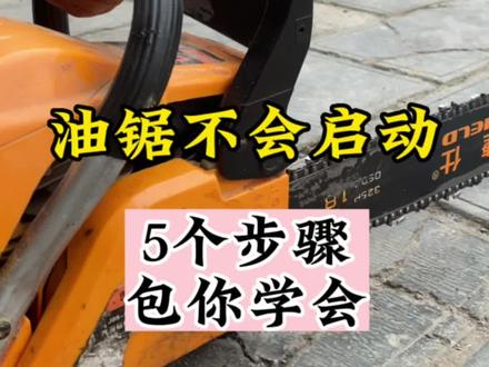 二冲程的汽油锯,拿到手了不会起动。5个步骤,教你启动。1.左边这个波档开关,打到启动。一般像上是启动,向下是熄火。2.关闭风门。右边黑色的塑料件是风门开关,拉出来就是关闭风门,按进去,就是打开风门。3.多次拉动拉盘,直至油锯发出一声爆响。4.打开风门。右边的黑色塑料件,按进去,就是打开风门。5.启动油锯。直接拉动拉盘,就可以拉响机器了。#油锯 #油锯维修 #园林机械 #油锯链条