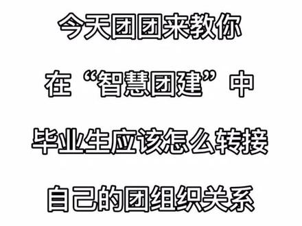 共青团团员们请听好👂接下来的视频你终有一天会用到的,请认真听讲并记得点赞收藏喔~😝 #智慧团建关系转接