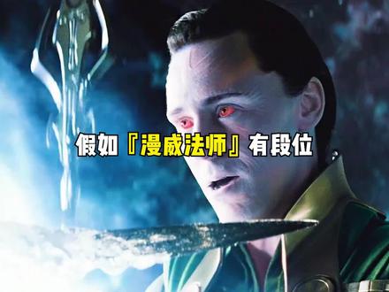 假如漫威法师有段位,洛基瞬间冰封守门人,内德化身至尊大法师 #超燃 #漫威