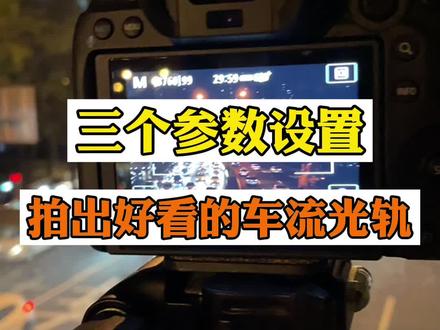 新手拍照小技巧|三个相机设置,拍出好看的车流光轨照片#微单 #单反 #摄影知识 #新手摄影