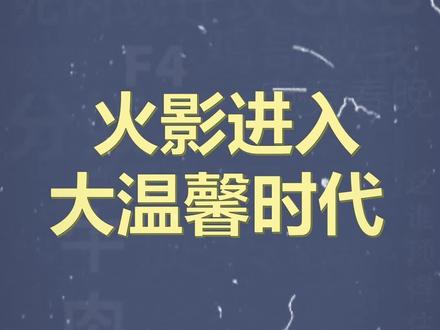十万个梗百科之:火影进入大温馨时代 #火影忍者手游 #火影进入大温馨时代