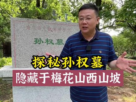 探秘孙权墓,隐藏于梅花山西山坡;#旅行大玩家 #周边游 #明孝陵#飞哥说南京#文化旅游 #同城发现 #南京旅游 #梅花山 #渊博文化星 #抖音心动微旅行