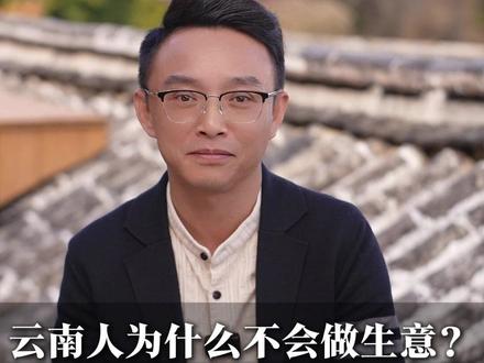 云南人为什么不会做生意?我来说句公道话#壹咖啡#江西人在云南#云南咖啡豆#创业小项目#咖啡创业