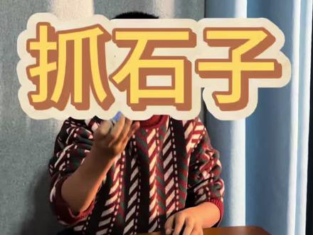 民间传统游戏不比手机游戏有趣吗?好玩又不费眼,亲子互动的好选择,你们还玩过哪怀旧小游戏?#传统游戏 #亲子互动 #游戏挑战 #抓石子 #童年游戏