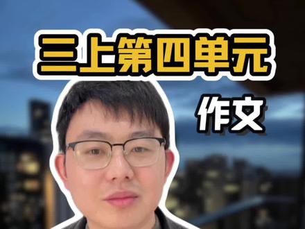 三上第四单元作文 我来编童话 构思方法#作文#三年级