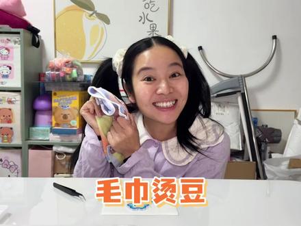 大家都想看的毛巾烫豆来啦~ #幕后的林呱呱 #林呱呱手工