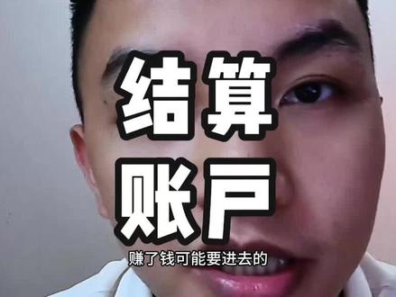 视频号90%达人都会踩的坑,佣金结算不会设置容易有税务问题 #直播带货 #大人带货 #佣金结算 #个税