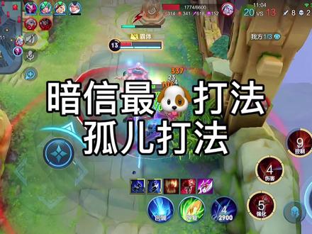 暗信最🐶打法之孤儿打法,十分钟左右就能结束游戏@DOU+小助手 @抖音小助手 #三月暗信 #暗信孤儿打法