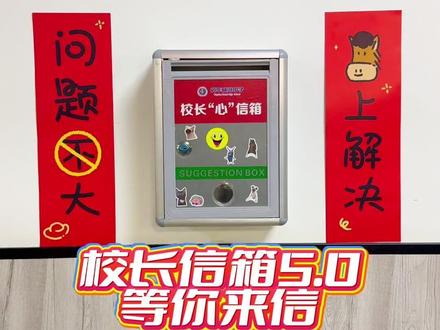 很多人觉得 “学生的心事太琐碎,不必当真”,但校长信箱里的每一封信,都被我们视作最珍贵的 “成长提案”!没有 “等有空再说”,没有 “以后再改进”,学生反映的食堂口味、宿舍设施、课程安排,拆开信就奔赴现场,能解决的当场落实,需协调的明确时限。这不是 “作秀”,而是教育该有的温度 —— 校长信箱的价值,从来不是挂在墙上的标识,而是让学生确信 “我的声音有人听,我的诉求有人管”。这样的校园,才配得上少年们的期待!你读书时,有没有过满心欢喜提建议,却被敷衍对待的失落?#校长信箱 #人民的校长 #唐山英华高级中学 #记录校园生活 #高中