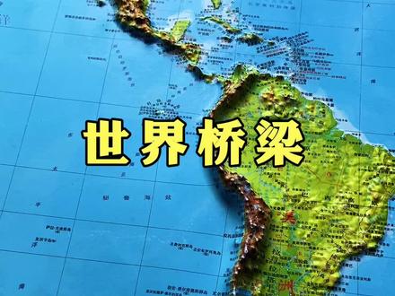 巴拿马运河被誉为“世界桥梁”#巴拿马运河 #地理科普 #地形图