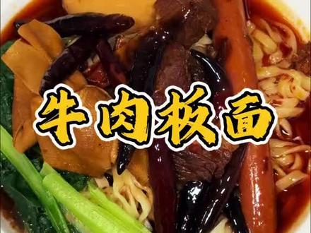 牛肉板面#这一口安徽板面太绝了 #板面 #板面做法 #安徽板面 #河北安徽正宗牛肉板面