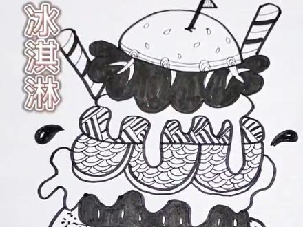冰淇淋#绘画 #一起学画画 #手绘 @DOU+小助手