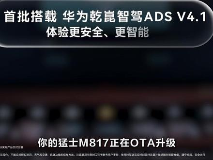 #猛士M817
首批全量推送#华为乾崑智驾ADSV4.1
体验更安全、更智能
再创智能越野新时代!
#一猛定乾崑