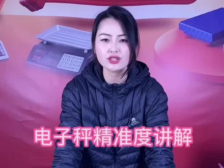 #电子秤 电子秤的精确度区别,带来的称重影响!
