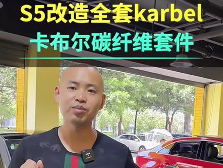 S5改装Karbel碳纤维套件 卡布尔 包围 后唇#汽车人共创计划 #成都奥迪改装 #karbel #抖音汽车