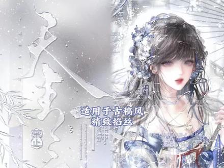 爱笔思画|霜雪凝冰教程 宝宝们晚上好 效果原创🍠愿安
适用于古稿风底图 精致掐丝
底图堆🍬5.17⬆️❤️|画师:神乐百川
#原创圈 #爱笔思画 #爱笔思画水印教程 #原创头像 #堆糖