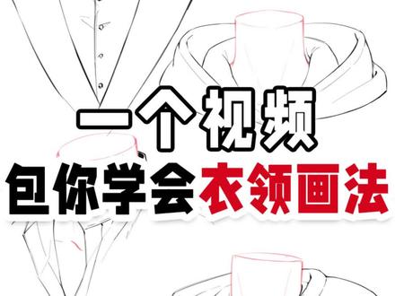 一个视频包你学会不同衣领的画法!咱就是说有没有想学画画的敲111不用mi#procreate绘画 #画画 #绘画教程 #零基础学画画 #板绘