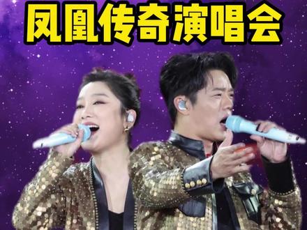 凤凰传奇南京演唱会 一开开票结束,二开入场攻略#凤凰传奇 #凤凰传奇南京演唱会 #凤凰传奇演唱会