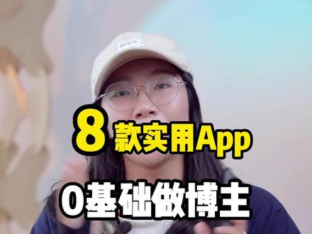 博主必备的8款app,让你的创作更加高效便捷,轻松上热门#自媒体 #短视频运营 #干货 #知识分享 #运营 #博主