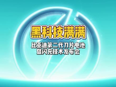 千公里续航+极速闪充,大唐、海豹08齐亮相,比亚迪发布会亮点满满#比亚迪 #比亚迪大唐 #海豹08 #仰望U7 #钛7