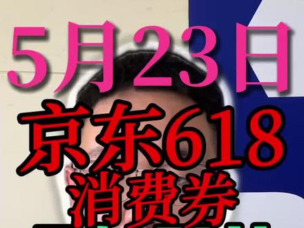 !G96YRFt1DP2NCS7w! CA8680 5月23日京东618消费券叠加国补保姆级领取教程来了#国补#京东618#618消费券#618消费券怎么领 #618攻略