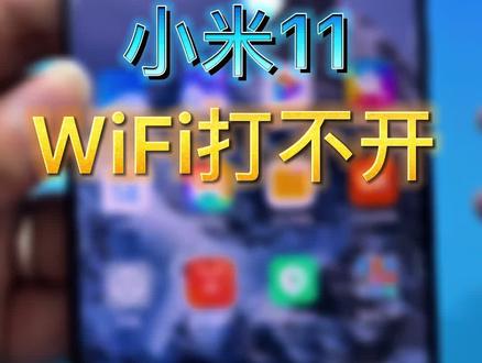 回收一台小米11 WiFi打不开,还好我会修手机#小米11 #手机维修 #小米11wifi打不开