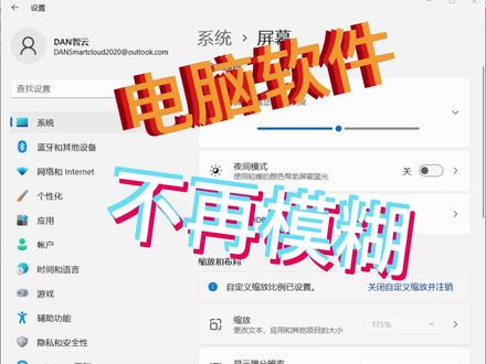 #电脑小技巧 #主题 #软件 #干货分享 平时是否遇到过电脑部分软件模糊的情况,试试这个方法,轻松解决!