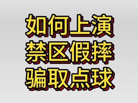 EAFC26如何假摔骗取点球 #fc26 #eafc26 #fc26教学 #fc26花式 #EAFC26进阶秘籍