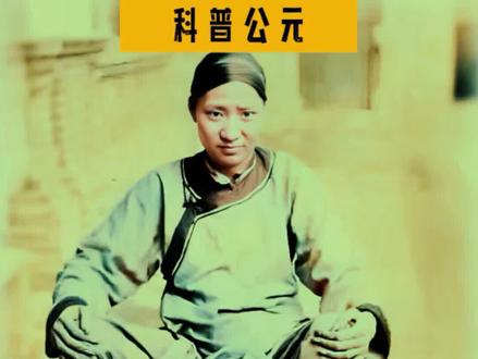 清朝女子展示自己裹的小脚#老照片 #冷知识 #涨见识 #科普