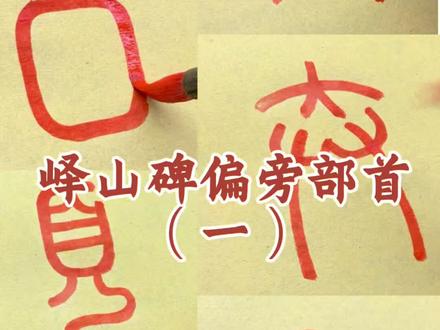 峄山碑偏旁部首(一)#峄山碑 #篆书
