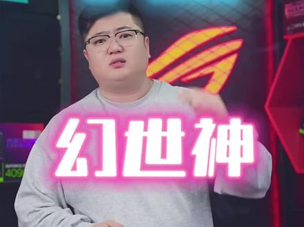 #华硕#新品#幻世神 王炸来袭!整起来!