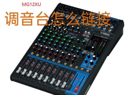 调音台怎么连接,话筒,功放使用,#雅马哈调音台 #专业音响设备 #调音台 #ktv音响套装 #唱歌设备