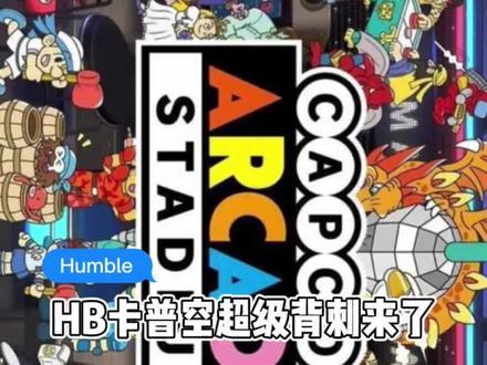 超级背刺 HB上线了卡普空慈善包 街头霸王5 怪物猎人世界等11款游戏均包含在内 steam激活码激活#卡普空 #街头霸王 #humble #steam游戏 @DOU+小助手