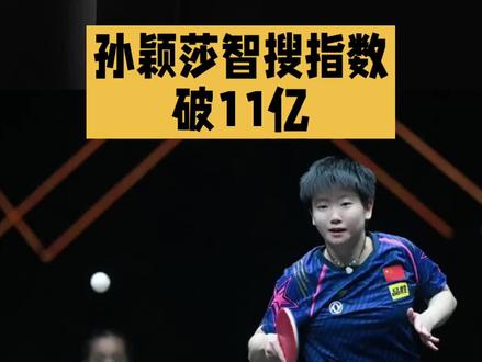 孙颖莎智搜指数破11亿