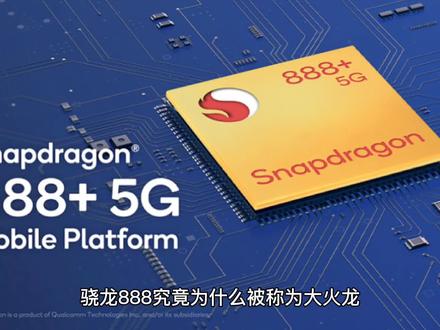 骁龙888 为什么被称为大火龙,小米11又为什么烫手 #科技 #科技改变生活 #小米手机 #芯片