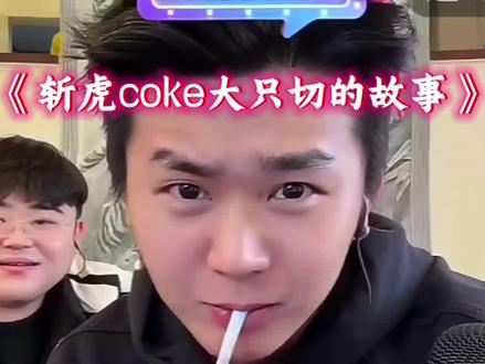 “没憋住”yc@以瑶 #斩虍#coke #斩虍专属二创大赛 @斩虍