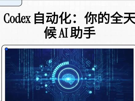 🤯 睡着也能自动敲代码? Codex自动化让你真正体验“躺平”当大佬!
#人工智能 #codex #自动化