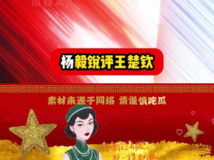 果然还是杨老师敢说 #王楚钦 #WTT #杨毅