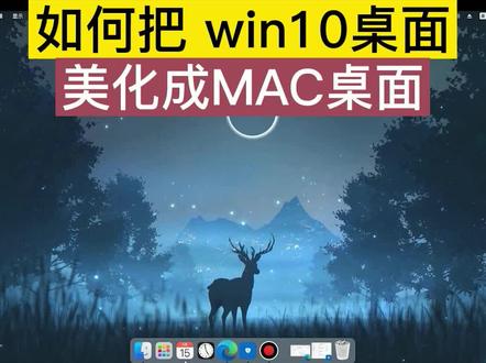 如何把win10美化mac桌面 #电脑知识 #笔记本电脑 #桌面美化