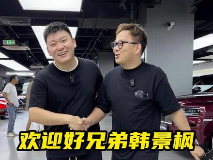 欢迎好兄弟韩景枫来上海唠嗑@韩景枫51KING #抖音汽车