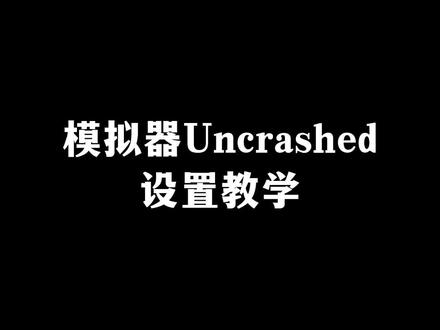 模拟器Uncrashed设置教学
#穿越机 #模拟器#uncrashed #潮流科技 #第一视角